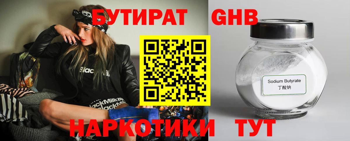 Алейск  БУТИРАТ 99%  БУТИРАТ  Вход с VPN 