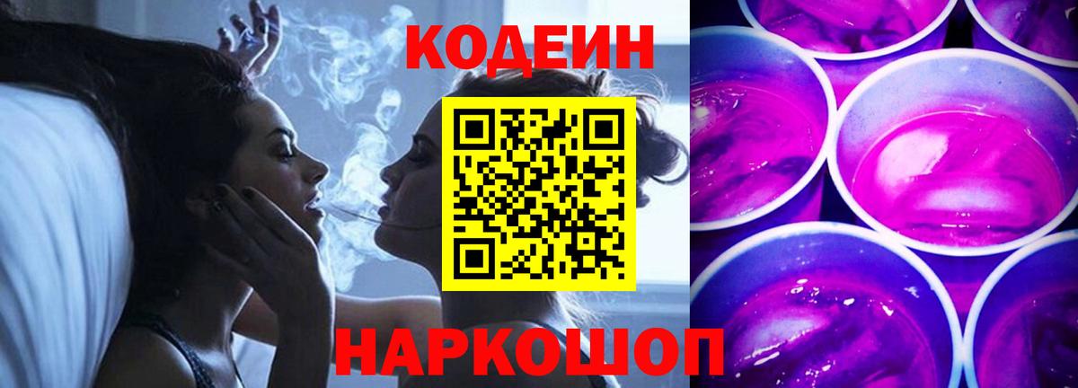 Кодеин Purple Drank  Вход с VPN  Кодеин Purple Drank  Алейск 